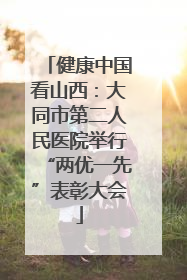 健康中国看山西：大同市第二人民医院举行“两优一先”表彰大会