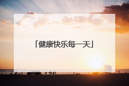 健康快乐每一天