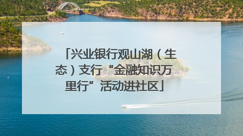 兴业银行观山湖（生态）支行“金融知识万里行”活动进社区
