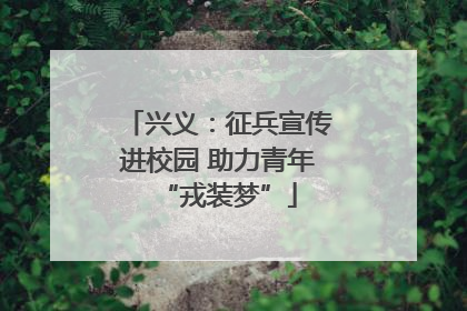 兴义：征兵宣传进校园 助力青年“戎装梦”