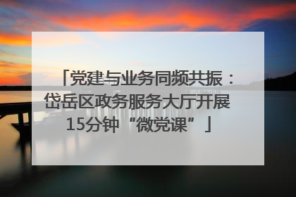 党建与业务同频共振：岱岳区政务服务大厅开展15分钟“微党课”