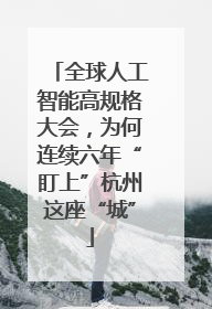 全球人工智能高规格大会，为何连续六年“盯上”杭州这座“城”