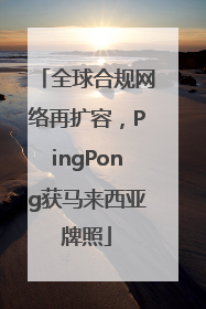 全球合规网络再扩容，PingPong获马来西亚牌照