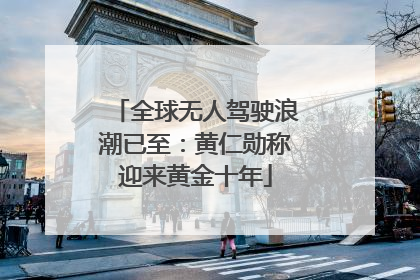全球无人驾驶浪潮已至：黄仁勋称迎来黄金十年