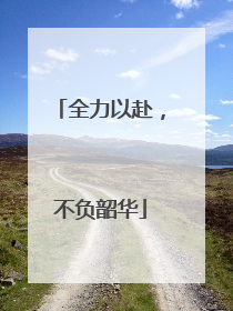 全力以赴，不负韶华