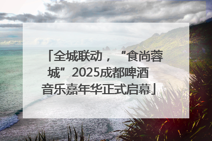 全城联动，“食尚蓉城”2025成都啤酒音乐嘉年华正式启幕