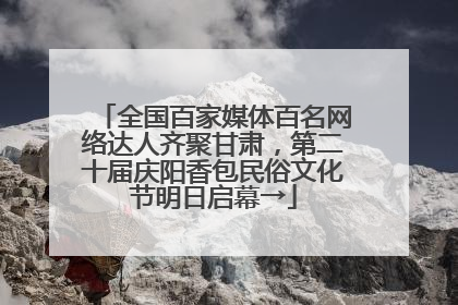 全国百家媒体百名网络达人齐聚甘肃，第二十届庆阳香包民俗文化节明日启幕→