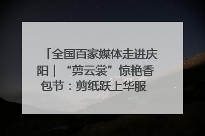 全国百家媒体走进庆阳｜“剪云裳”惊艳香包节：剪纸跃上华服 非遗焕发新彩