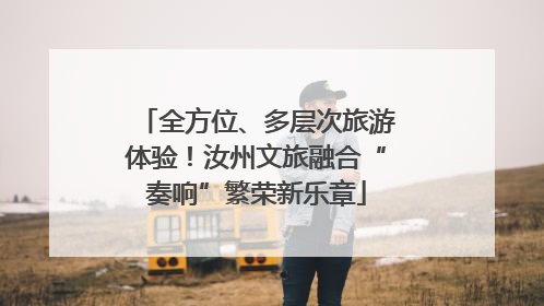 全方位、多层次旅游体验！汝州文旅融合“奏响”繁荣新乐章