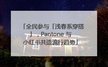 全民参与「浅春系穿搭」，Pantone 与小红书共造流行趋势