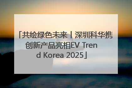 共绘绿色未来丨深圳科华携创新产品亮相EV Trend Korea 2025