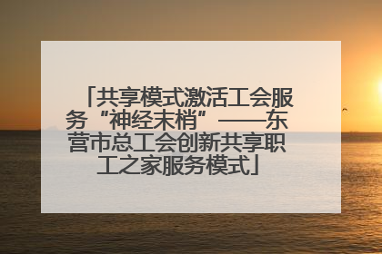 共享模式激活工会服务“神经末梢”——东营市总工会创新共享职工之家服务模式