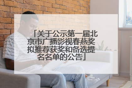 关于公示第一届北京市广播影视春燕奖拟推荐获奖和备选提名名单的公告