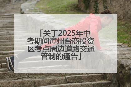 关于2025年中考期间漳州台商投资区考点周边道路交通管制的通告