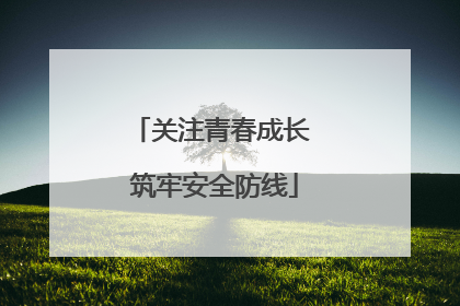 关注青春成长 筑牢安全防线