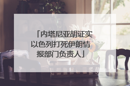 内塔尼亚胡证实以色列打死伊朗情报部门负责人