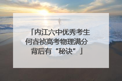 内江六中优秀考生何睿祯高考物理满分背后有“秘诀”
