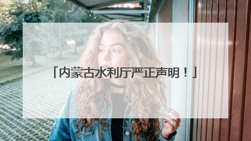 内蒙古水利厅严正声明！