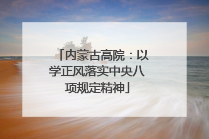 内蒙古高院：以学正风落实中央八项规定精神