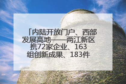 内陆开放门户、西部发展高地——两江新区携72家企业、163组创新成果、183件特色产品亮相西洽会