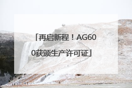 再启新程！AG600获颁生产许可证