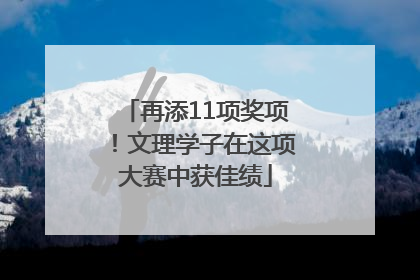 再添11项奖项！文理学子在这项大赛中获佳绩