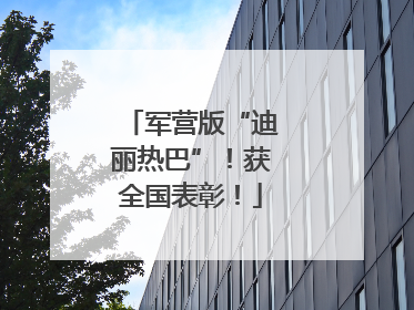 军营版“迪丽热巴”！获全国表彰！