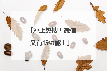 冲上热搜！微信又有新功能！