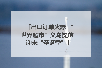 出口订单火爆 “世界超市”义乌提前迎来“圣诞季”