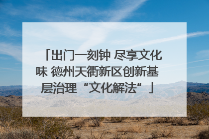 出门一刻钟 尽享文化味 德州天衢新区创新基层治理“文化解法”