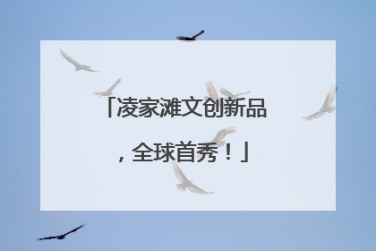 凌家滩文创新品，全球首秀！