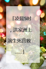 凌晨5时，洪家洲上演生死营救……