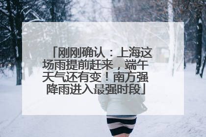 刚刚确认：上海这场雨提前赶来，端午天气还有变！南方强降雨进入最强时段