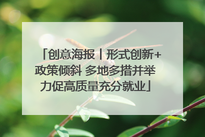 创意海报丨形式创新+政策倾斜 多地多措并举力促高质量充分就业