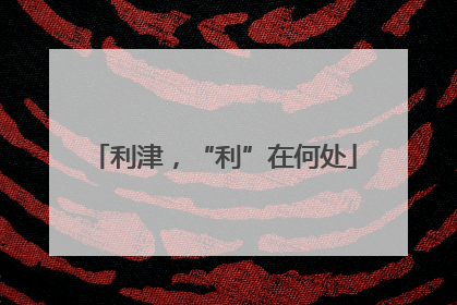 利津，“利”在何处