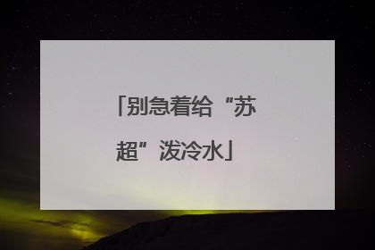 别急着给“苏超”泼冷水