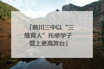 前川三中以“三维育人”托举学子登上更高舞台