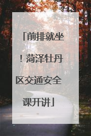 前排就坐！菏泽牡丹区交通安全课开讲