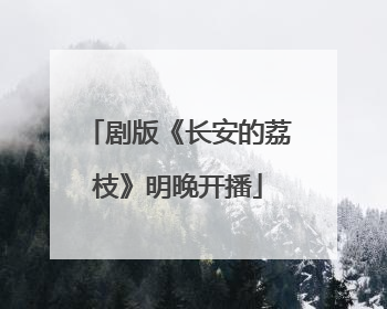 剧版《长安的荔枝》明晚开播
