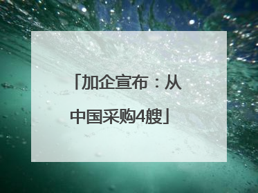 加企宣布：从中国采购4艘