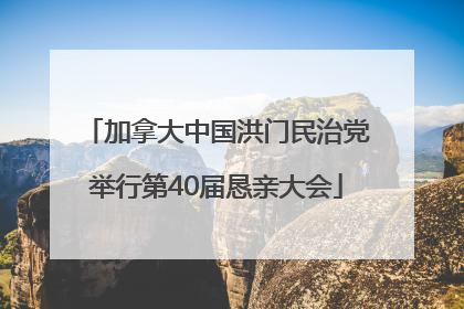 加拿大中国洪门民治党举行第40届恳亲大会