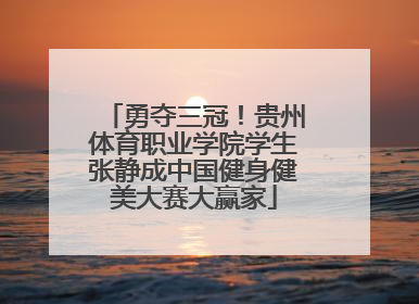 勇夺三冠！贵州体育职业学院学生张静成中国健身健美大赛大赢家