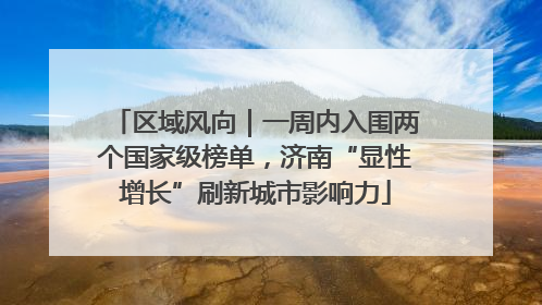 区域风向｜一周内入围两个国家级榜单，济南“显性增长”刷新城市影响力