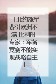 北约涨军费引欧洲不满 比利时专家：军备竞赛不能实现战略自主