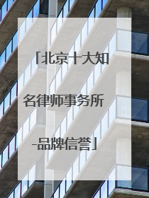 北京十大知名律师事务所-品牌信誉