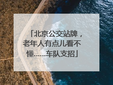 北京公交站牌，老年人有点儿看不懂……车队支招