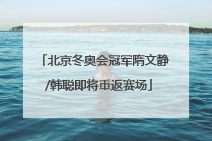 北京冬奥会冠军隋文静/韩聪即将重返赛场