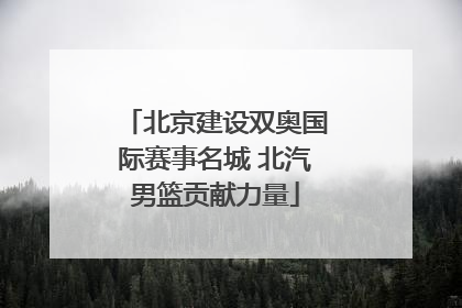 北京建设双奥国际赛事名城 北汽男篮贡献力量
