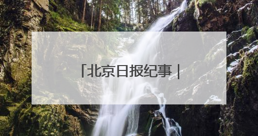 北京日报纪事｜著名科学家彭加木罗布泊失踪之谜