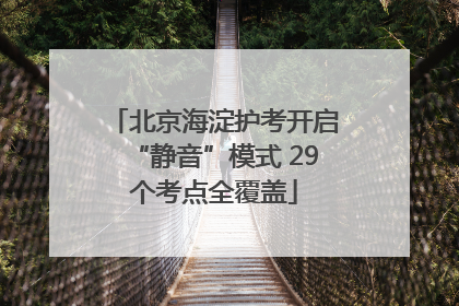 北京海淀护考开启“静音”模式 29个考点全覆盖